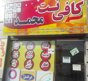 کافی نت محمد