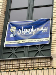 بیمه پارسیان 2