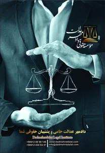 موسسه حقوقی دادمهر
