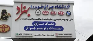 چراغ خودرو بهزاد (شعبه دوم) 4