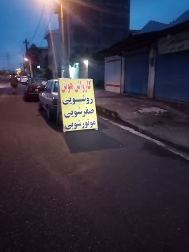 کارواش هوتن