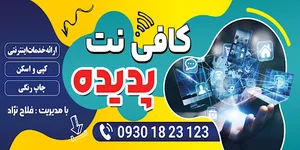 کافی نت پدیده