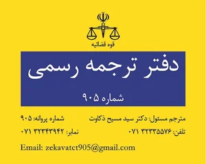 Certified Translation Bureau 905 دارالترجمه رسمی عرفان 905