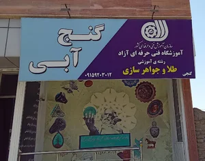آموزشگاه آزاد فنی و حرفه‌ای طلا و جواهرسازی و صنایع دستی گنج آبی