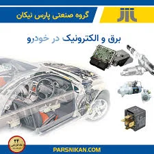 مرکز تخصصی برق و عیب یابی خودرو