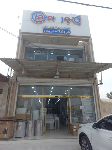 لوازم خانگی دریس