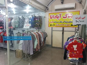 پوشاک آپادانا