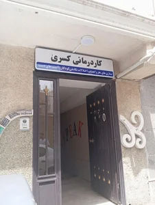 کار درمانی کسری