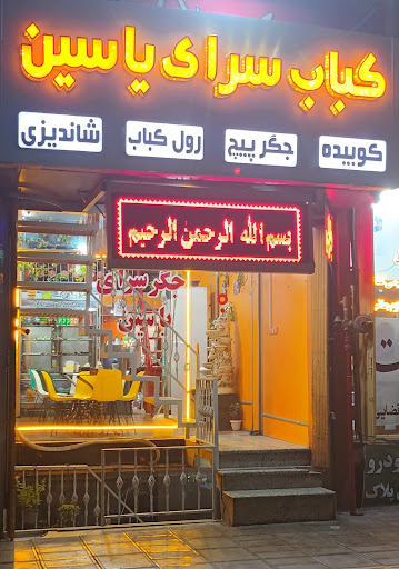 جگر سرا و کبابسرای یاسین قم میدان جهاد