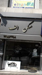مسکن الف 2