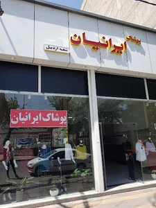 پوشاک ایرانیان