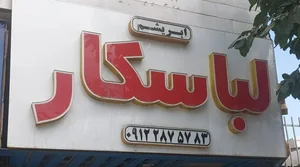 فروشگاه لباسکار ابریشم 3