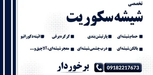 شیشه سکوریت برخوردار 4