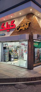 فروشگاه لوازم آرایشی و بهداشتی گیلک