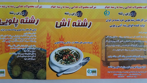 شرکت برزین رشته نیشابور