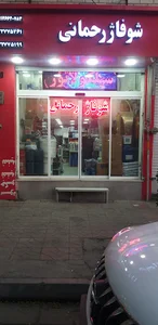 شوفاژ رحمانی