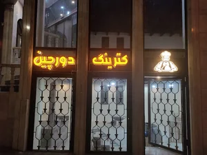 غذای دورچین.
