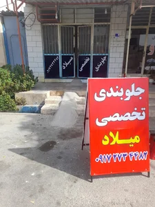 تعمیرگاه جلوبندی میلاد