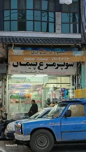 سوپر مرغ پیمان 3