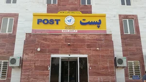اداره پست مرکزی ماهشهر