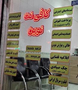 کافی نت نوین 2