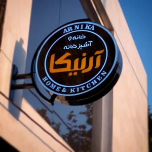 ظروف خانه و آشپزخانه آرنیکا