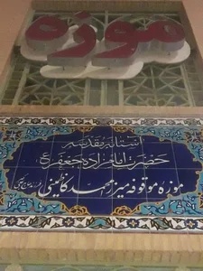 موزه امامزاده جعفر(ع) 2