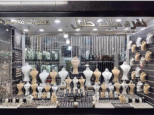 نقره جات خلیل