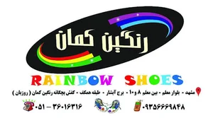 کفش رنگین کمان