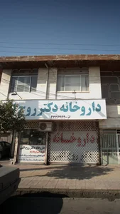 داروخانه شبانه‌روزی دکتر روح‌الهی 2