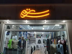 پوشاک رستمی