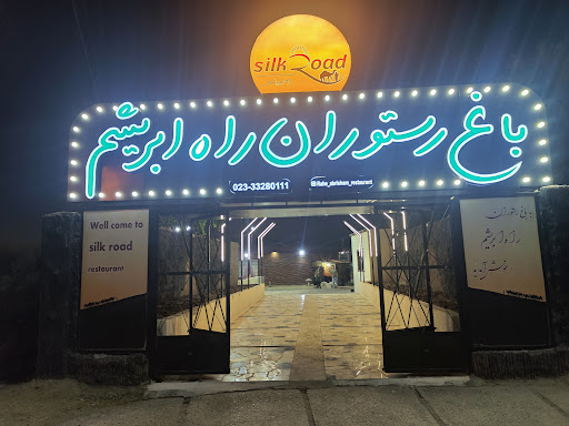 باغ رستوران راه ابریشم