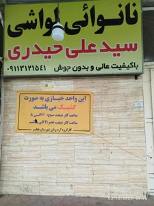 نانوایی لواش حیدری