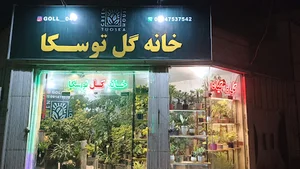 گلفروشی توسکا