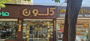 کلون اصفهان