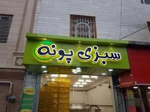 سبزی پونه - Pooneh GreenGrocery