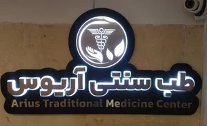 مرکز طب سنتی آریوس 3