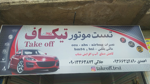تست موتور تیکاف