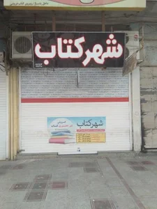شهر کتاب 2