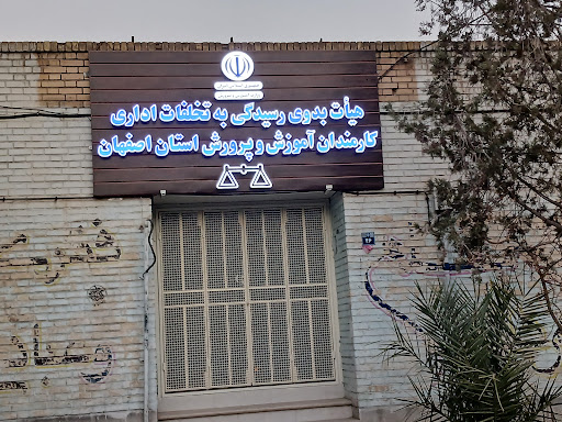 هسته گزینش آموزش و پرورش اصفهان