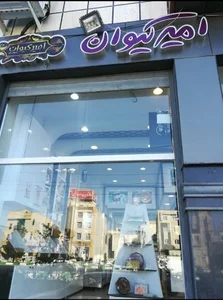 سوهان امیر کیوان 3