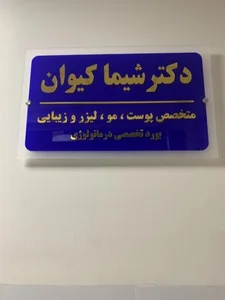 مطب پوست و مو و لیزر دکتر شیما کیوان 4