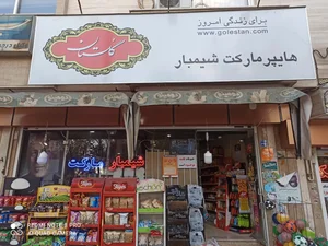سوپرمارکت شیمبار