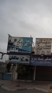 تعمیرات تخصصی لوازم خانگی ماکان 2