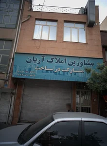 مشاورین املاک آریان