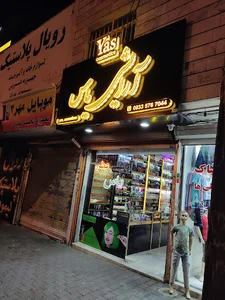 آرایشی یاس
