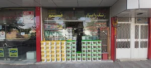 رنگ و ابزار شاهی