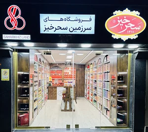فروشگاه سرزمین سحرخیز شعبه تبریز