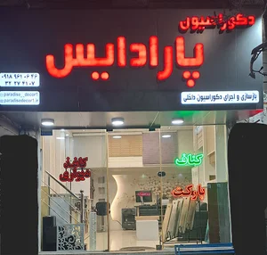 دکوراسیون پارادایس