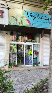 پت شاپ پشمالوها